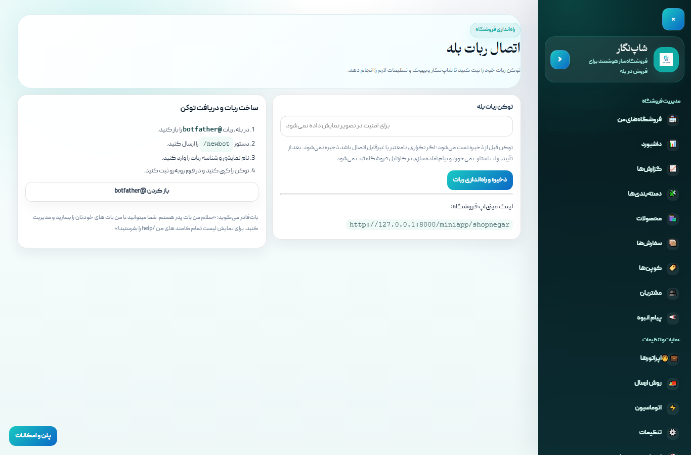 صفحه اتصال ربات بله